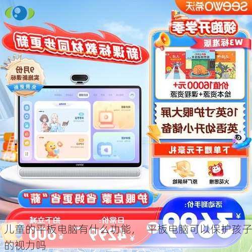 儿童的平板电脑有什么功能，  平板电脑可以保护孩子的视力吗