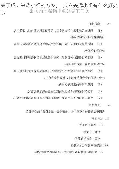 关于成立兴趣小组的方案，  成立兴趣小组有什么好处呢