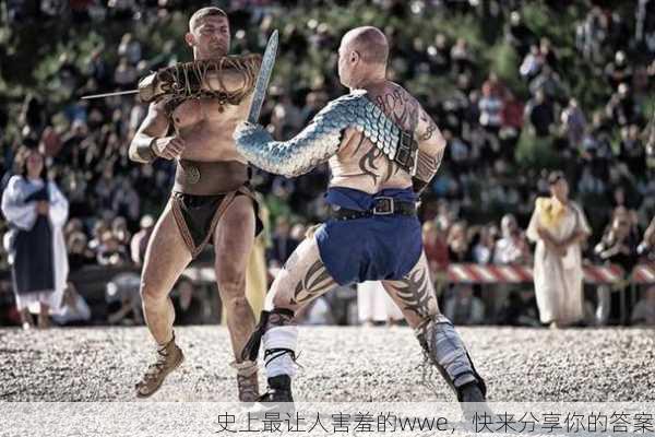 史上最让人害羞的wwe，快来分享你的答案