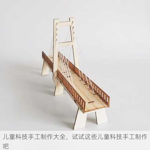 儿童科技手工制作大全，试试这些儿童科技手工制作吧