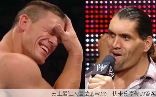 史上最让人害羞的wwe，快来分享你的答案