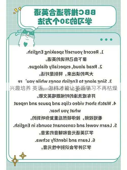 兴趣培养 英语，怎样才能让英语学习不再枯燥