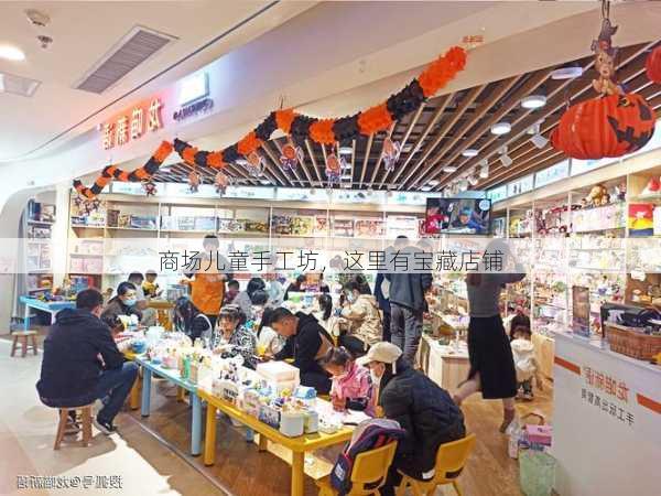 商场儿童手工坊，这里有宝藏店铺