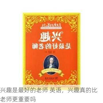 兴趣是最好的老师 英语，兴趣真的比老师更重要吗
