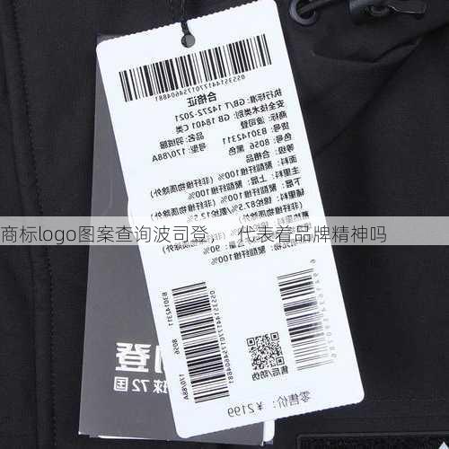 商标logo图案查询波司登，  代表着品牌精神吗