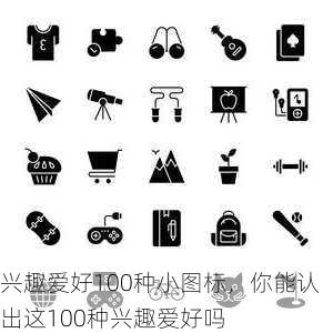 兴趣爱好100种小图标，你能认出这100种兴趣爱好吗