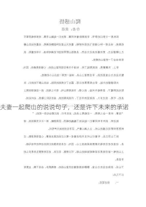 夫妻一起爬山的说说句子，还是许下未来的承诺