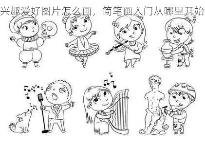 兴趣爱好图片怎么画，简笔画入门从哪里开始