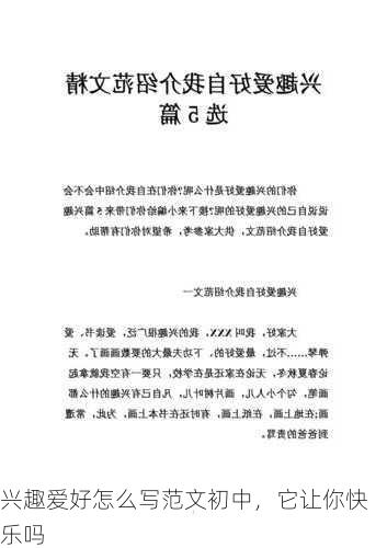 兴趣爱好怎么写范文初中，它让你快乐吗