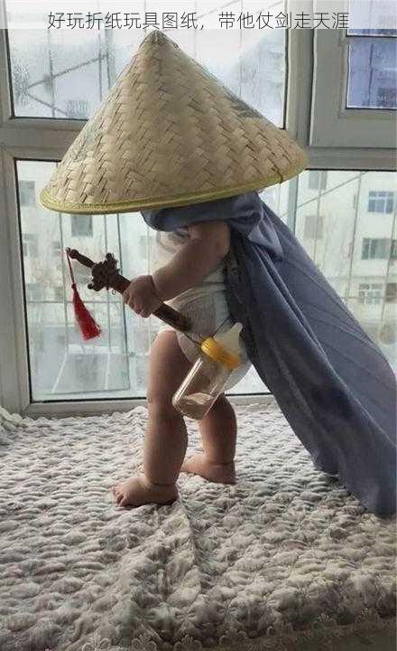 好玩折纸玩具图纸，带他仗剑走天涯