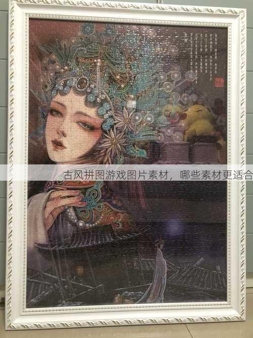 古风拼图游戏图片素材，哪些素材更适合