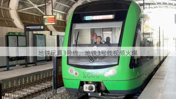 地铁玩具3号线，地铁3号线视频火爆