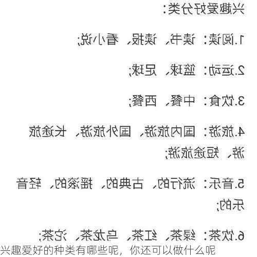 兴趣爱好的种类有哪些呢，你还可以做什么呢