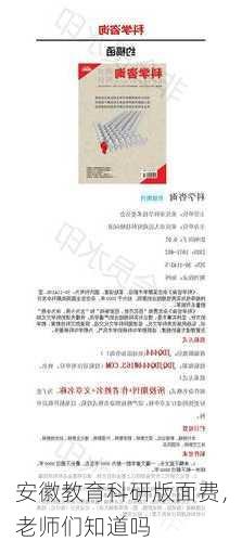安徽教育科研版面费，老师们知道吗