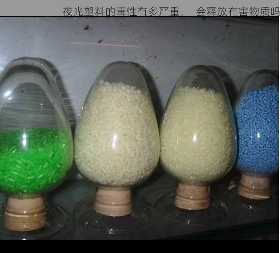 夜光塑料的毒性有多严重，  会释放有害物质吗