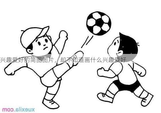 兴趣爱好的简图图片，却不知道画什么兴趣爱好