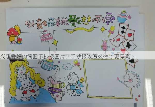 兴趣爱好的简图手抄报图片，手抄报该怎么做才更漂亮