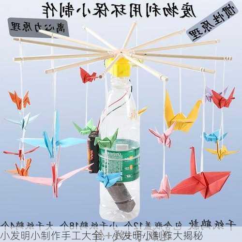小发明小制作手工大全，小发明小制作大揭秘