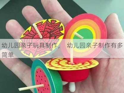 幼儿园亲子玩具制作，  幼儿园亲子制作有多简单