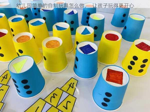 幼儿园简单的自制玩具怎么做，  让孩子玩得更开心