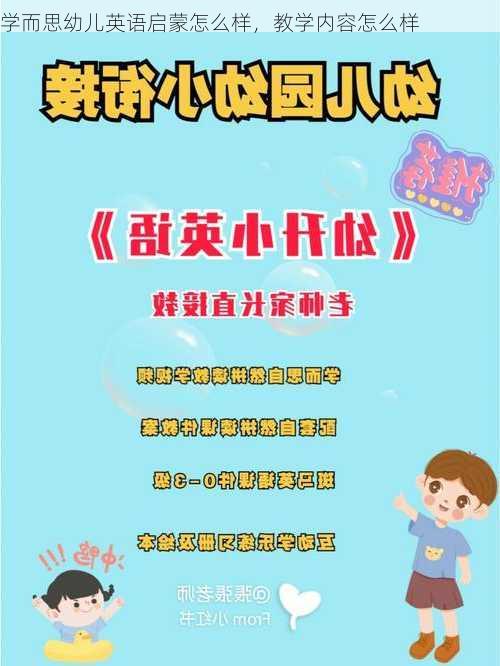 学而思幼儿英语启蒙怎么样，教学内容怎么样