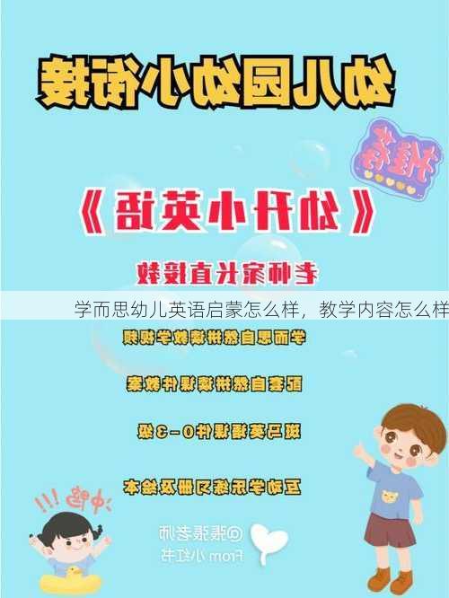 学而思幼儿英语启蒙怎么样，教学内容怎么样