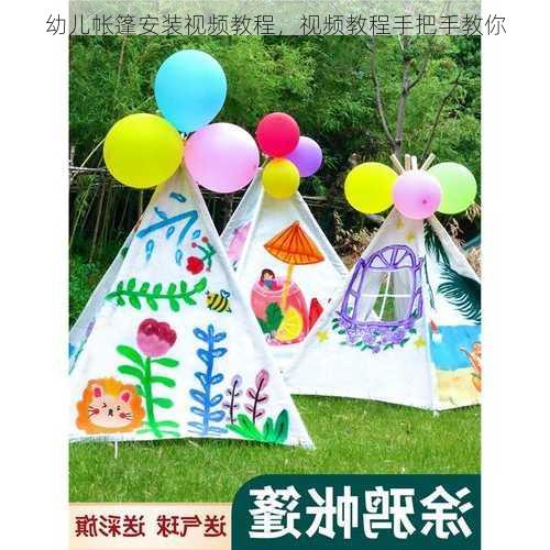 幼儿帐篷安装视频教程，视频教程手把手教你