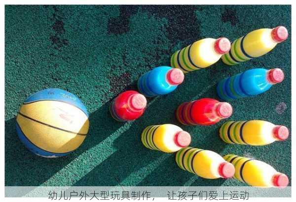 幼儿户外大型玩具制作，  让孩子们爱上运动
