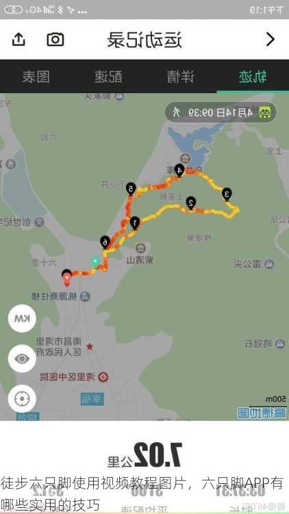 徒步六只脚使用视频教程图片，六只脚APP有哪些实用的技巧