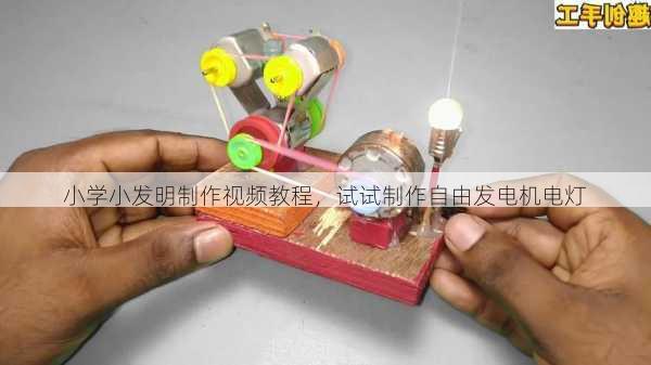 小学小发明制作视频教程，试试制作自由发电机电灯
