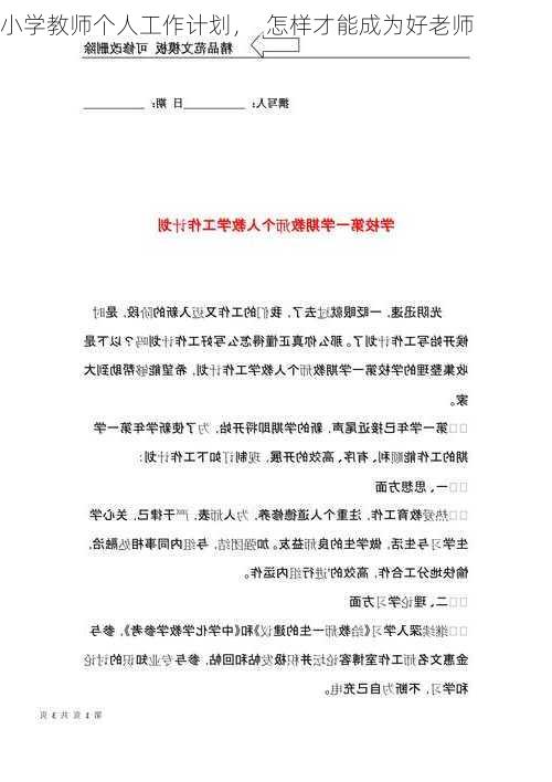 小学教师个人工作计划，  怎样才能成为好老师