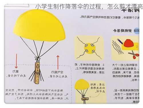 小学生制作降落伞的过程，怎么剪才漂亮