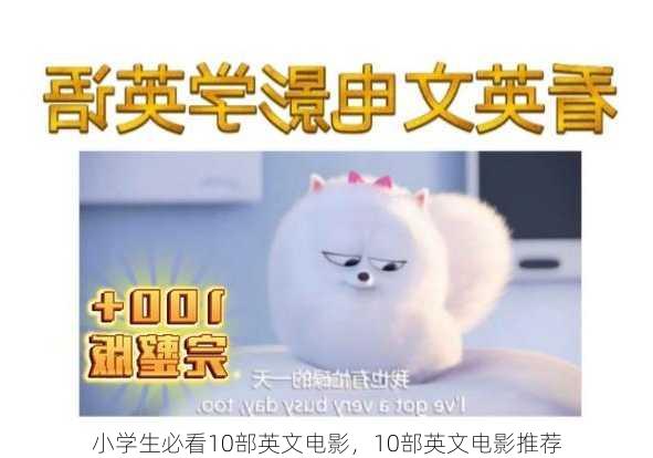 小学生必看10部英文电影，10部英文电影推荐
