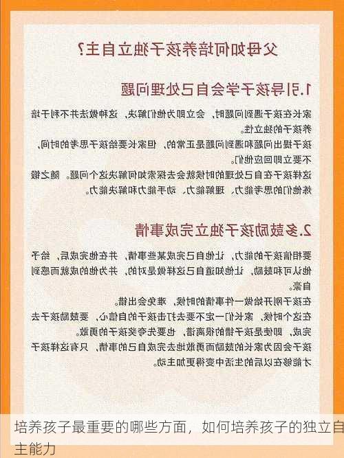 培养孩子最重要的哪些方面，如何培养孩子的独立自主能力