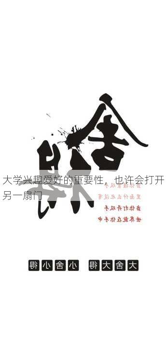 大学兴趣爱好的重要性，也许会打开另一扇门