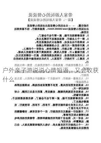 户外亲子游说说心情短语，又会收获什么