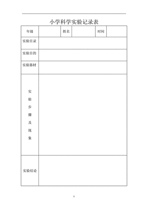 小学科学实验室记录表格，这样有什么用