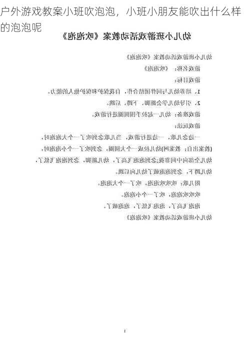 户外游戏教案小班吹泡泡，小班小朋友能吹出什么样的泡泡呢