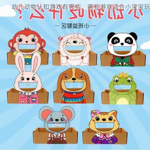 幼儿动物认知游戏有哪些，哪些游戏适合小宝宝玩