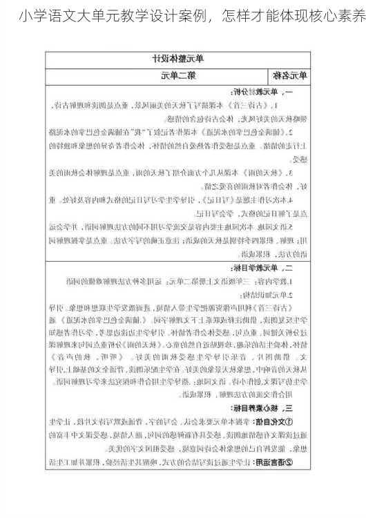 小学语文大单元教学设计案例，怎样才能体现核心素养