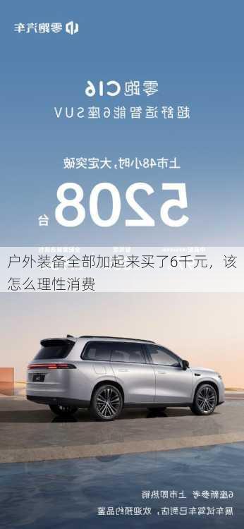 户外装备全部加起来买了6千元，该怎么理性消费