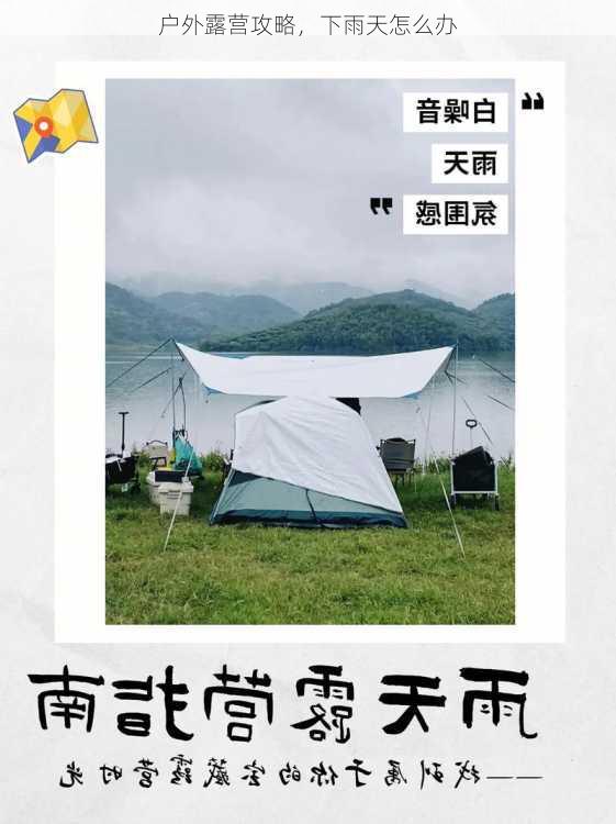户外露营攻略，下雨天怎么办