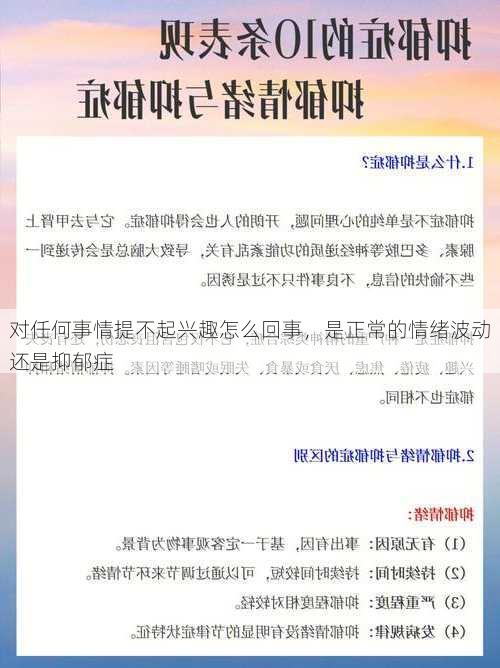 对任何事情提不起兴趣怎么回事，是正常的情绪波动还是抑郁症