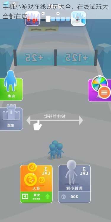 手机小游戏在线试玩大全，在线试玩大全都在这