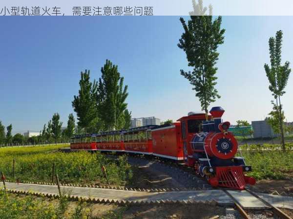 小型轨道火车，需要注意哪些问题