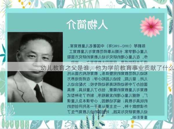 幼儿教育之父是谁，他为学前教育事业贡献了什么