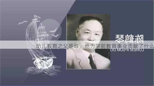 幼儿教育之父是谁，他为学前教育事业贡献了什么