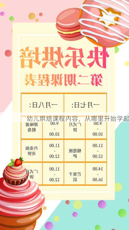 幼儿烘焙课程内容，从哪里开始学起