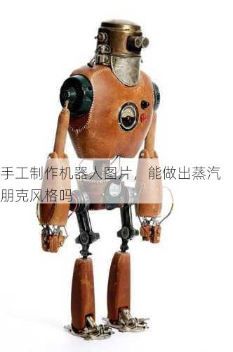 手工制作机器人图片，能做出蒸汽朋克风格吗