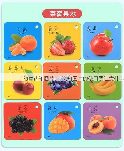 幼童认知图片，  认知图片的使用要注意什么